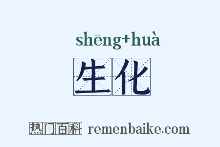 生化是什么意思的图片